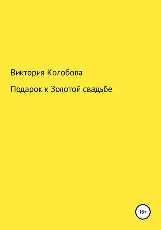 Виктория Колобова, Подарок к Золотой свадьбе